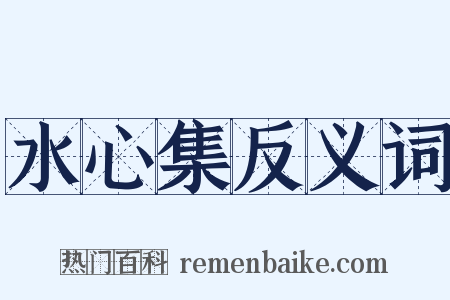 水心集反义词是什么意思的图片